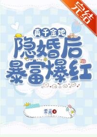 《真千金她隐婚后暴富爆红》