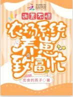 《逃荒不慌,农场系统养崽致富忙》