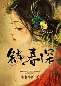 《锁春深》