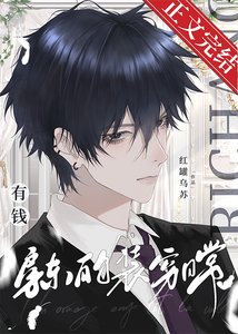 《有钱房东的装穷日常》