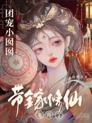 《团宠小囡囡带全家修仙飞升了》