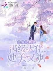 《团宠女鹅是满级大佬她美又飒》