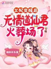 《女配觉醒后,无情道仙君火葬场了》