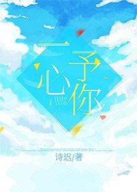《一心予你》