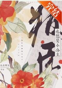 《叛臣也想娶小公主》
