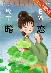 《殿下暗恋日常》