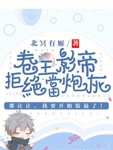 《卷王影帝拒绝当白莲炮灰》