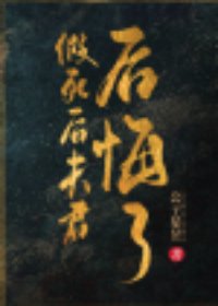《我妻刺心/假死后夫君后悔了》