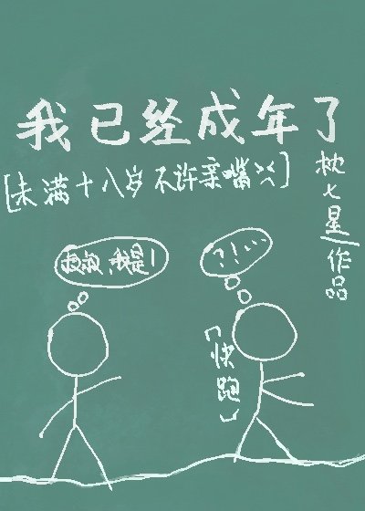 《我已经成年了》