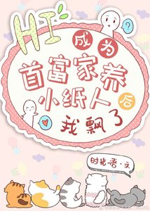 《成为首富家养小纸人后我飘了》