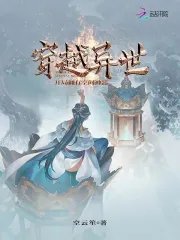 《穿越异世:开局拥有空间神器》