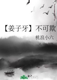 《【姜子牙】不可欺》