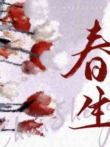 《春生》