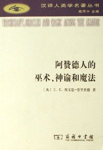 《阿赞德人的巫术、神谕和魔法(出书版)》