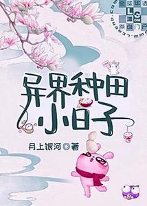 《异界种田小日子》