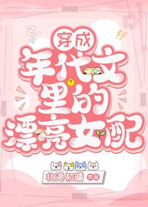 《穿成年代文里的漂亮女配》