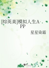 （综英美同人）[综英美]模拟人生APP