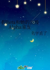 《假Beta和她的顶级Alpha室友》