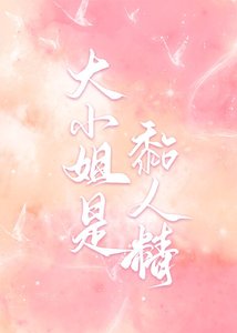 《大小 姐是黏人精》