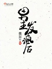 《男主发疯后》