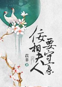 《佞相夫人要守寡》