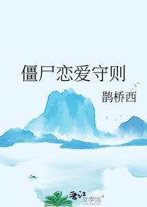 《僵尸恋爱守则》