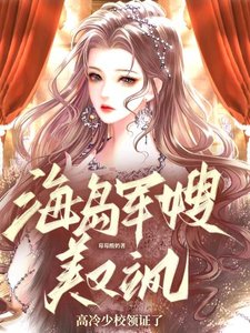 《海岛军嫂美又飒,高冷少校领证了》