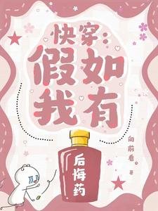《快穿:假如我有后悔药》