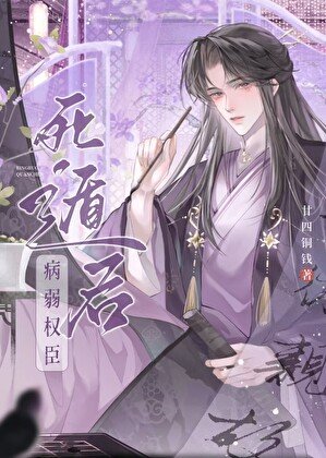 病美人权臣死遁后暴君他疯了/病美人权臣训狗笔记