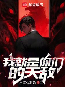 《我就是你们的天敌》