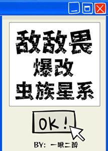 《敌敌畏爆改虫族星系》