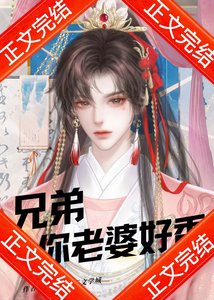 《兄弟,你老婆好香》