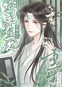 《窝囊废攻重生日常》