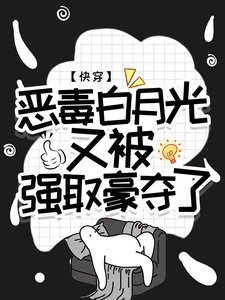 《快穿:恶毒白月光又被强取豪夺了》