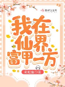《我在仙界富甲一方》