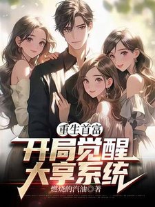 《重生首富:开局觉醒大享系统》