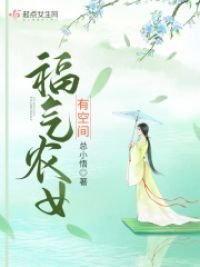 《福气农女有空间》