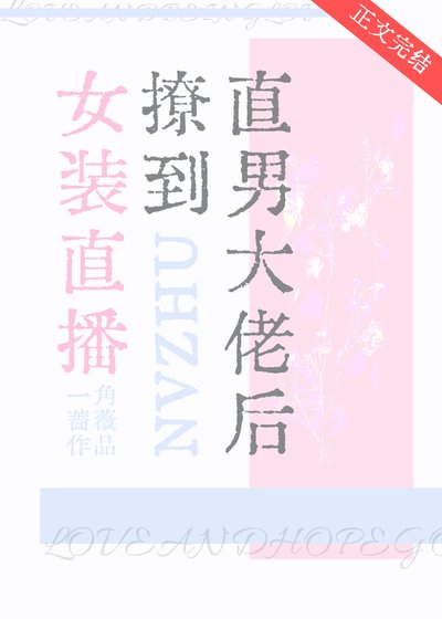 《女装直播撩到直男大佬后》