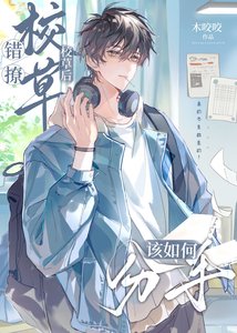 《错撩校草后该如何分手》