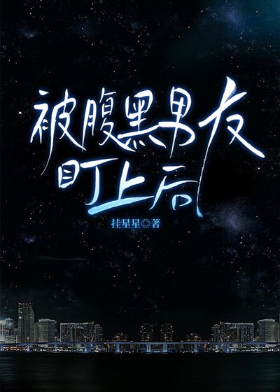 被腹黑男友盯上后