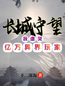 《长城守望:我虐哭亿万异界玩家》