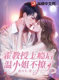 《霍教授上瘾后,温小姐不撩了》