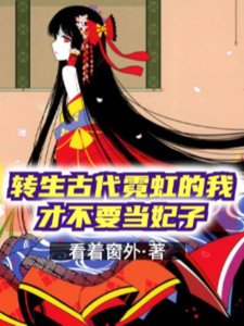 《转生古代霓虹的我才不要当妃子》