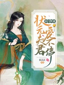 《农门悍妻:状元夫君宠不停》