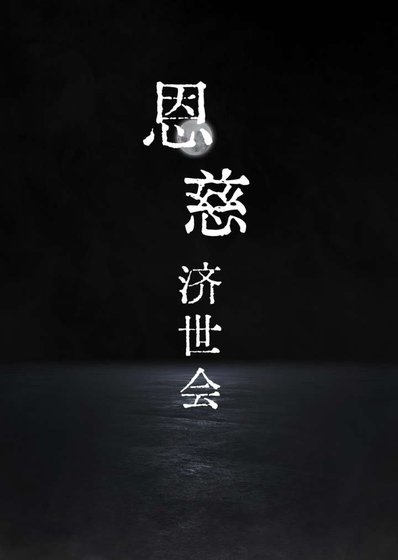 成神从越狱开始/恩慈济世会
