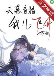 《天幕直播我儿飞升》