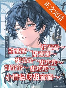 《beta替身被白月光缠上后》