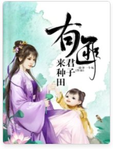 《有匪君子来种田》