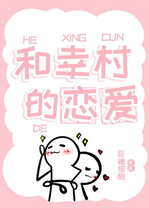 《(网王同人)和幸村的恋爱》