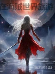 （综漫同人）在海贼世界旅游